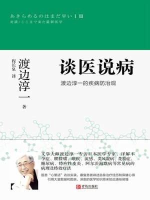 cover image of 谈医说病